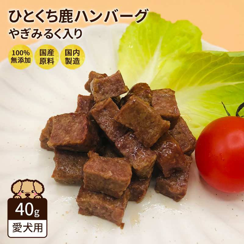 無添加 国産 ひとくち 鹿ハンバーグ ヤギミルク入り 犬用 40g 鹿肉 ドッグフード シニア 成犬 老犬 高齢 小型犬 大型犬 Nanki Japan ※4個までメール便可