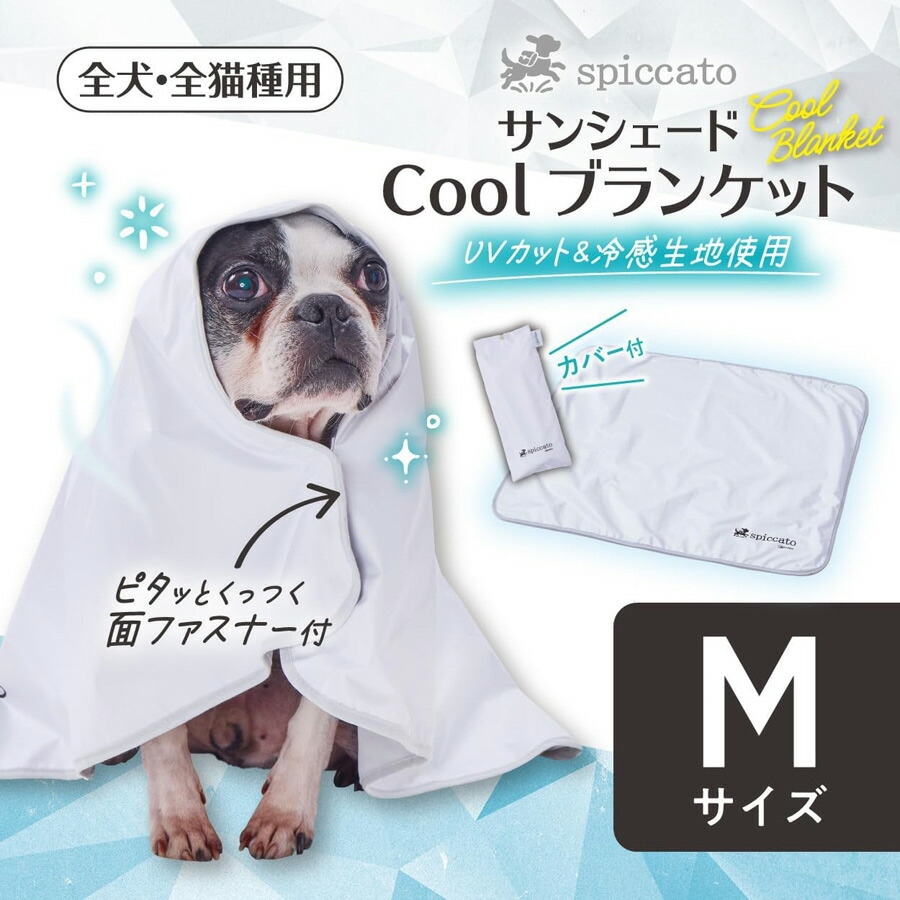 アドメイト spiccato 犬猫用 ブランケット サンシェード Mサイズ Cool