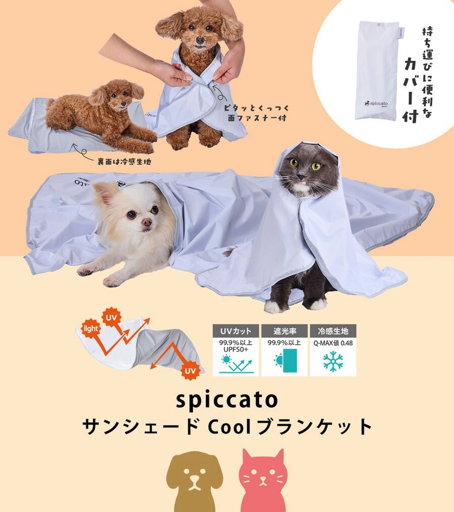 アドメイト spiccato 犬猫用 ブランケット サンシェード Mサイズ Cool