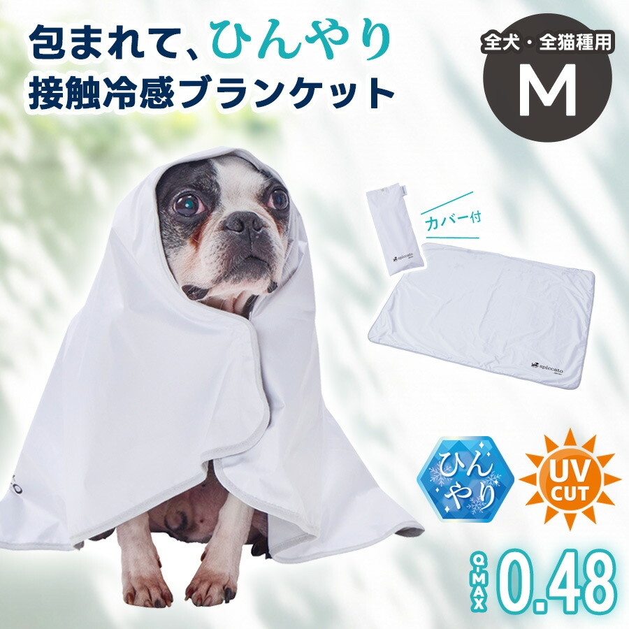 アドメイト spiccato 犬猫用 ブランケット サンシェード Mサイズ Cool