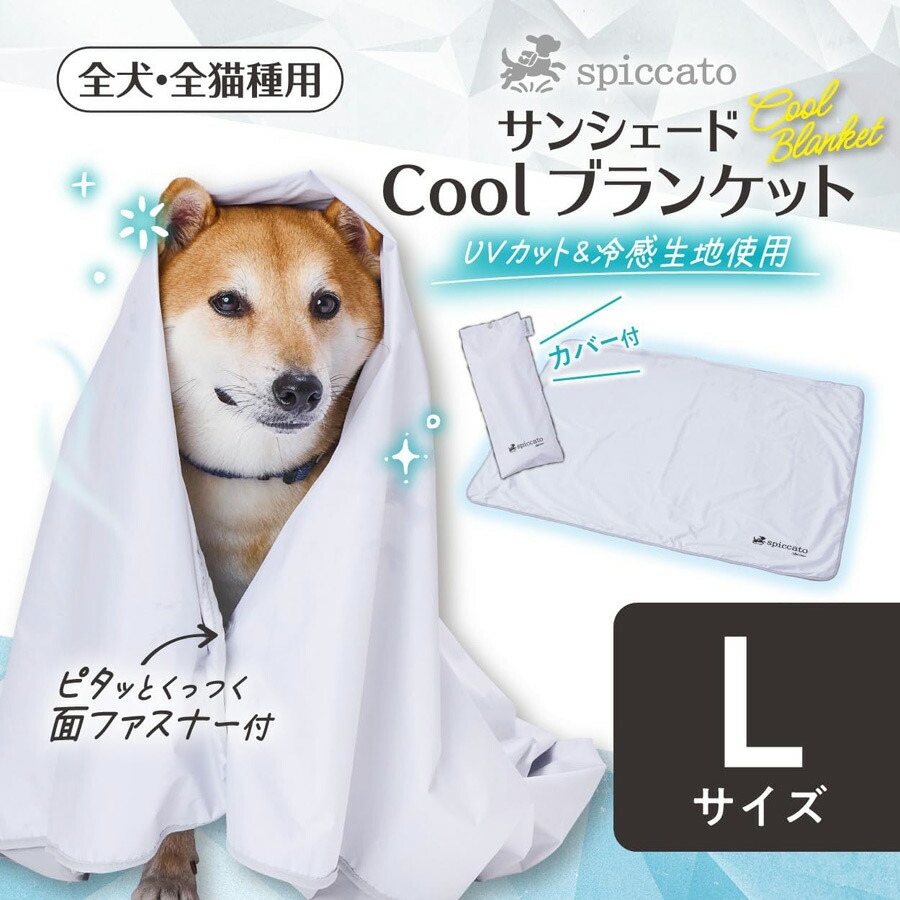 アドメイト spiccato 犬猫用 ブランケット サンシェード Lサイズ Cool