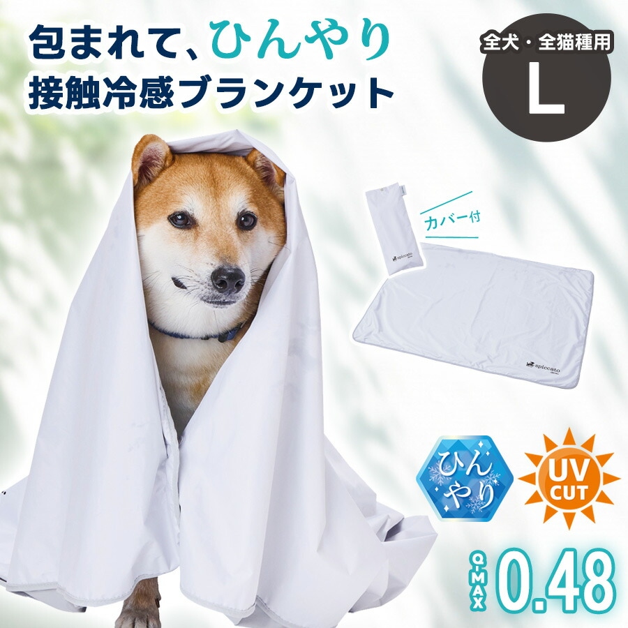 アドメイト spiccato 犬猫用 ブランケット サンシェード Lサイズ Cool