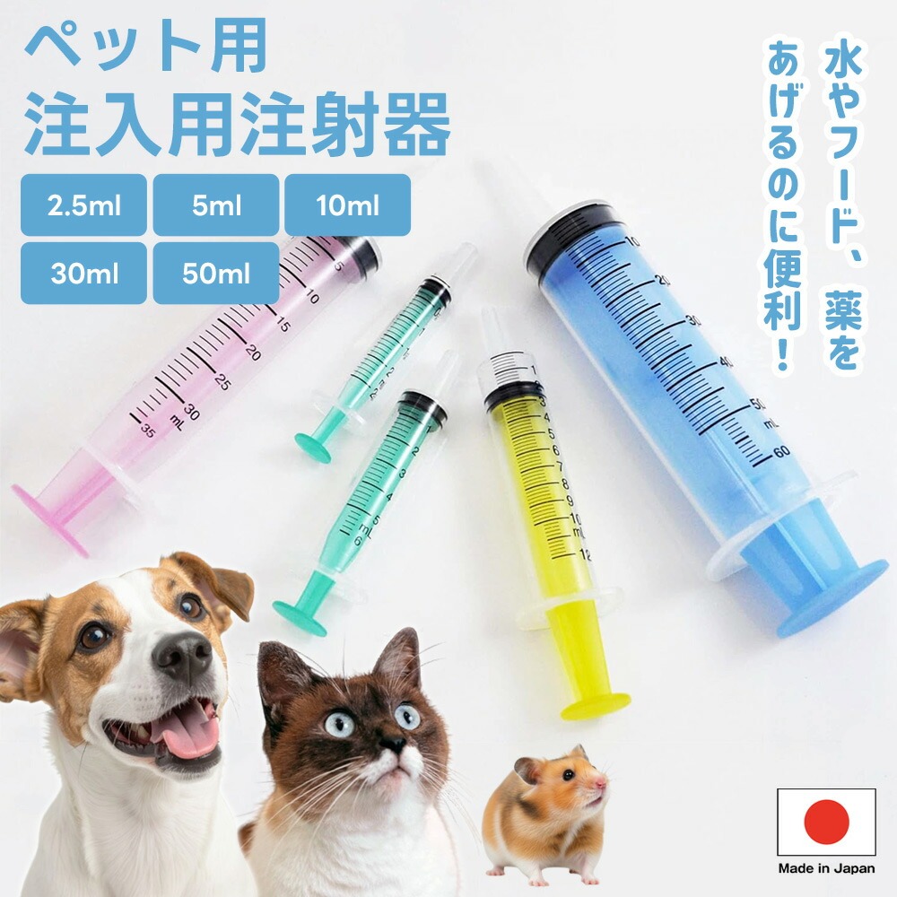 ペット用 注入用注射器 ベーシック シリンジ 犬 猫 小動物 鳥 食事 補助 水分 補給 薬 介護 介助 手助け 動物 スケーター | 