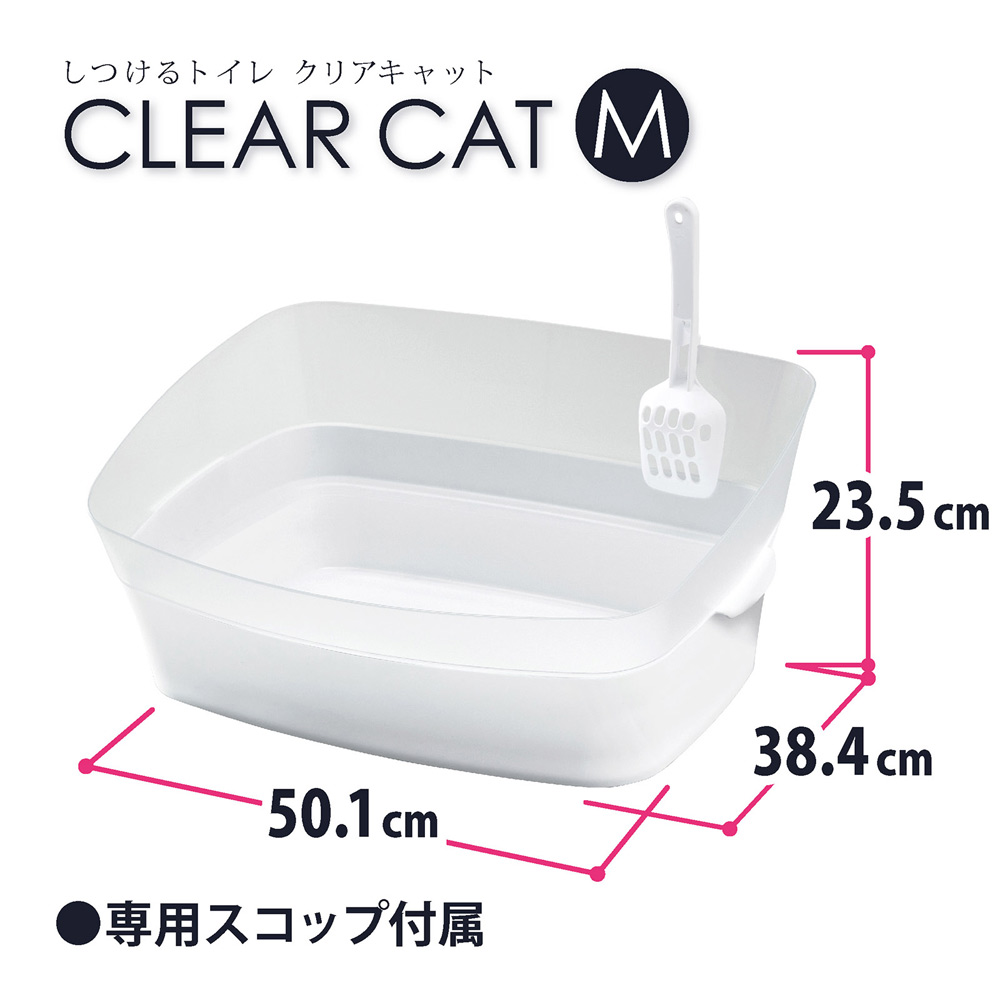 しつけるトイレ クリアキャット Mサイズ 猫用 トイレ 半透明 おしゃれ シンプル クリア 抗菌 お手入れ簡単 ボンビアルコン｜five-1｜04