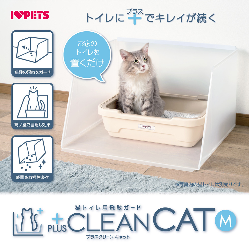 猫トイレ用飛散ガード プラスクリーンキャット Mサイズ 飛び散り防止｜five-1｜02