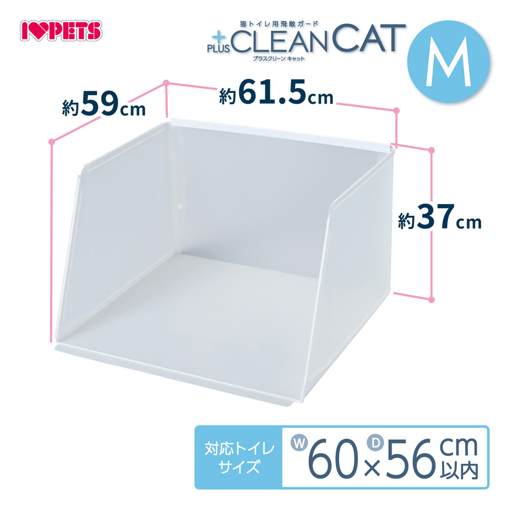 猫トイレ用飛散ガード プラスクリーンキャット Mサイズ 飛び散り防止｜five-1｜03