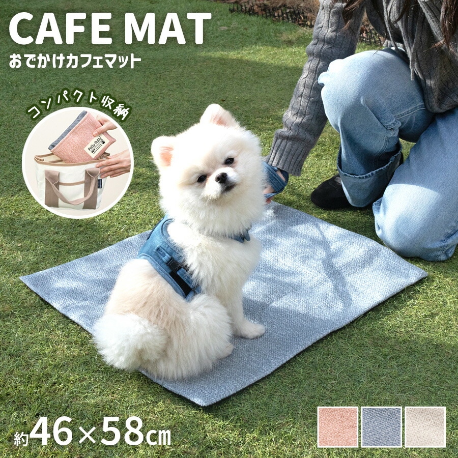犬 カフェマット 洗える コンパクト 46×58cm 滑り止め ひも付き お出かけ マット 犬用 ペットマット 折りたたみ 持ち運び おしゃれ | 