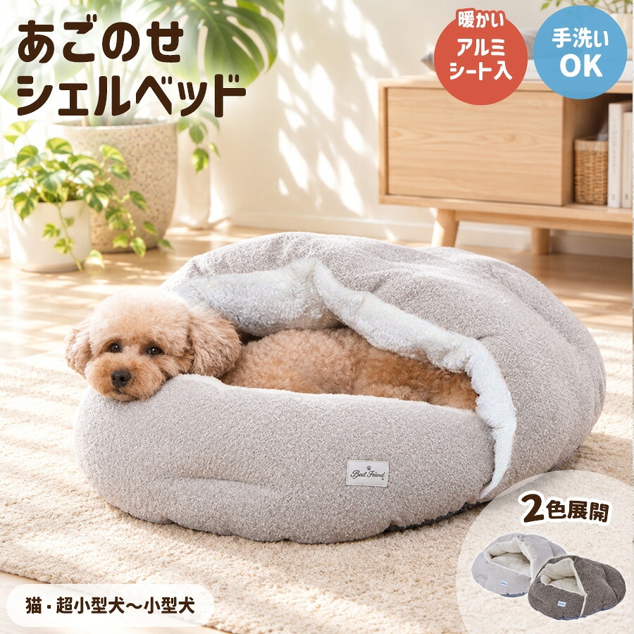 犬 猫 アドメイト Cuna クーナ あごのせ シェルベッド ベッド 冬