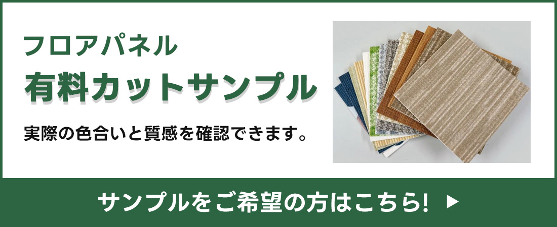 有料カットサンプル請求
