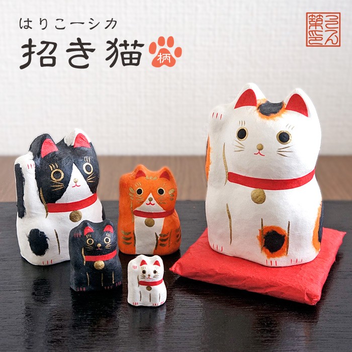 はりこーシカ 招き猫 柄 和雑貨 和風 小物 置物 インテリア 張り子 お祝い プレゼント お土産 ねこ ネコ ミケ猫 白猫 黒猫 茶トラ ハチワレ 開運 ハリコーシカ ペットガーデン紀三井寺 通販 Yahoo ショッピング