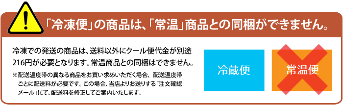 冷凍での発送の商品は、送料以外にクール便代金が別途220円が必要となります。常温商品との同梱はできません。