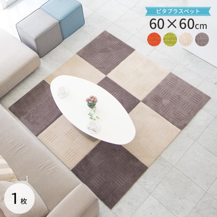 ピタプラスPET タイルカーペット 正方形 約60cm×60cm 1枚 : ペット