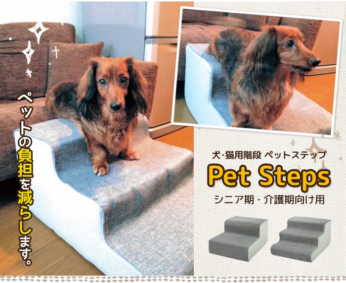 犬・猫用階段 ペットステップ シニア期・介護期向け用 : 4981528
