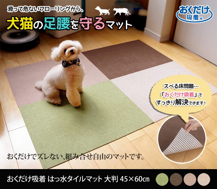 おくだけ吸着 撥水タイルマット 大判 45×60cm ３６枚 単色 ペット 犬