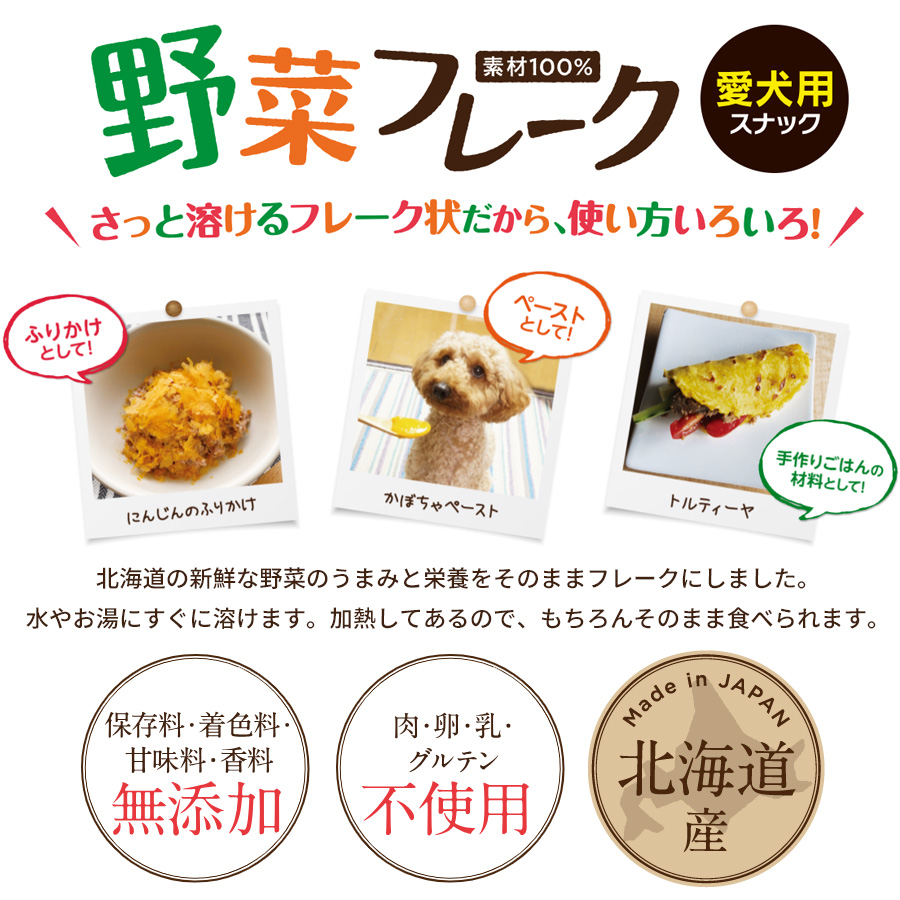 犬用 素材100% 野菜フレーク 35g 国産 北海道産 無添加 成犬 シニア 老犬 防災食 にんじん かぼちゃ じゃがいも とうもろこし ペースト |  | 01