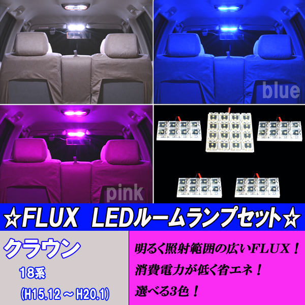 クラウン 18系 選べる3色 LED ルームランプ ホワイト ブルー ピンク CROWN ゼロクラウン 内装 白 青 PINK ライト カスタム  パーツ カー用品 ルーム球セット