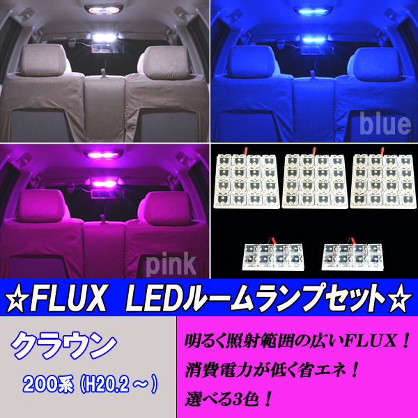 クラウン 200系 210系 前期 選べる3色 LED ルームランプ ホワイト