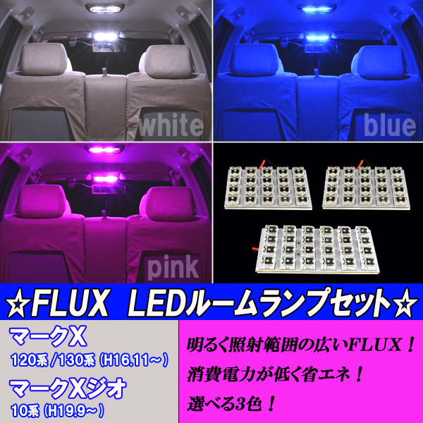 マークX モデリスタ　LEDルームランプ マークX 120系 130系 選べる3色 LEDルームランプ ホワイト