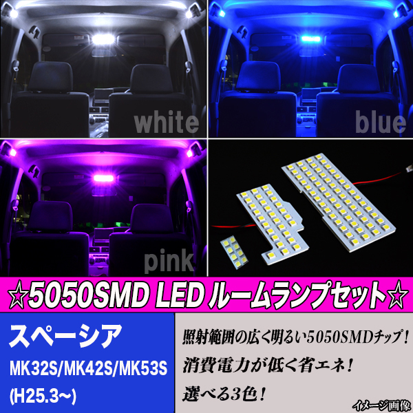 スペーシア MK32S MK42S MK53S 専用設計 選べる3色 LED ルームランプ