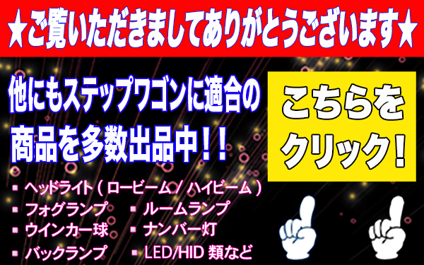 ステップ ワゴン ステップワゴン スパーダ RK5 RK6 RP3 RP4 LED