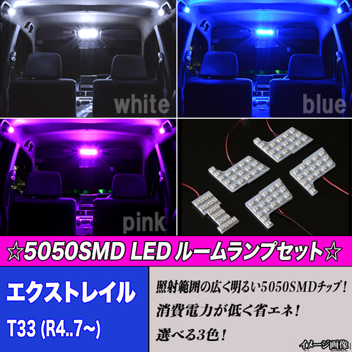エクストレイル T33 専用設計 選べる3色 LEDルームランプ