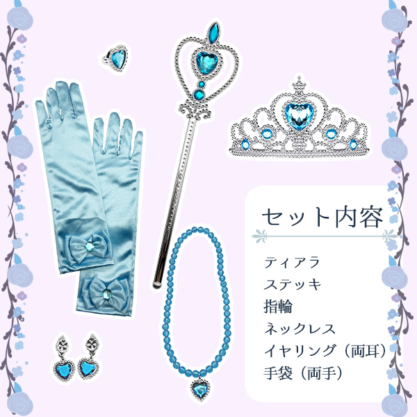 プリンセスジュエリー ブルーローズ アクセサリーセット コスプレ 指輪