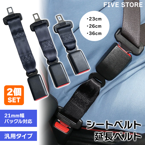 シートベルト 延長ベルト 延長バックル 2個セット 23cm 26cm