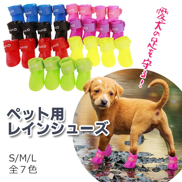 レビューを書いて送料無料！】犬用 レインブーツ（4足set）/ 7色