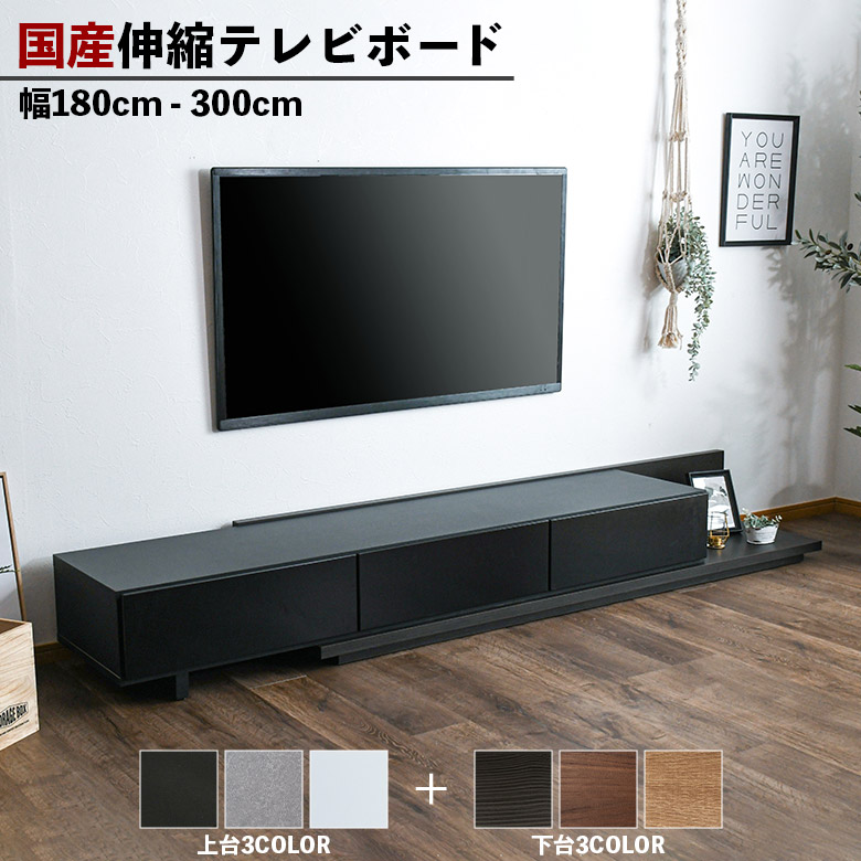 送料無料】 無垢材 伸縮式 テレビ台 幅119-204cm 国産 完成品