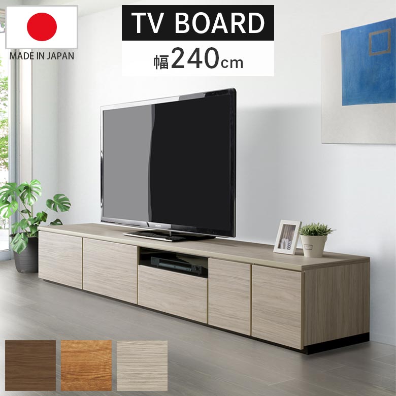 未来商会 ローボード 240 テレビ台 リビング収納 幅240 テレビボード