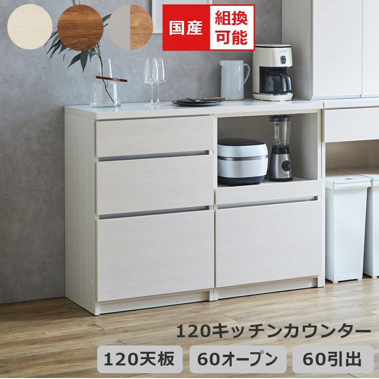 未来商会 キッチンカウンター キッチン収納 幅120cm 組み替え