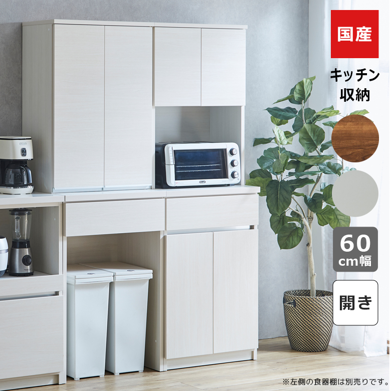 未来商会 オープンボード キッチン収納 幅60cm 食器棚 スリム 引き出し