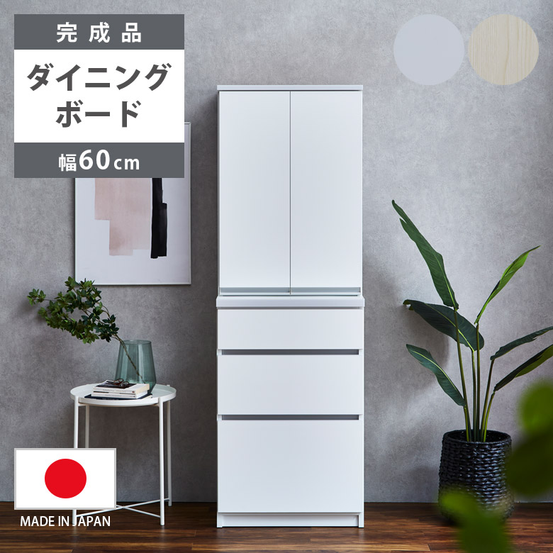 未来商会 ダイニングボード 幅60cm キッチンボード キッチン収納 食器