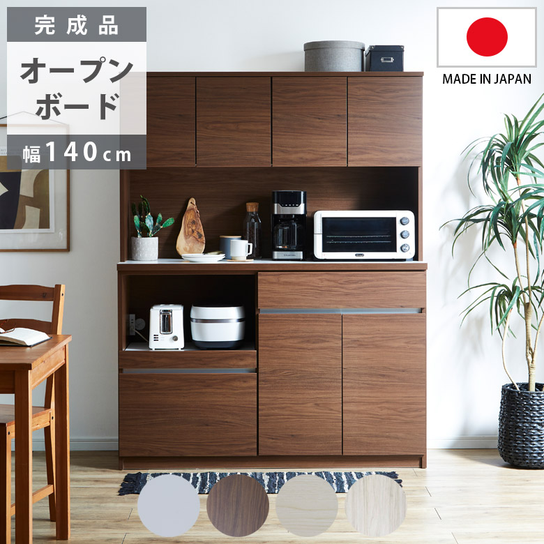 幅140 オープン収納 デンマーク産 未来商会 オープンボード キッチン収納 オープン収納 幅140cm 完成品