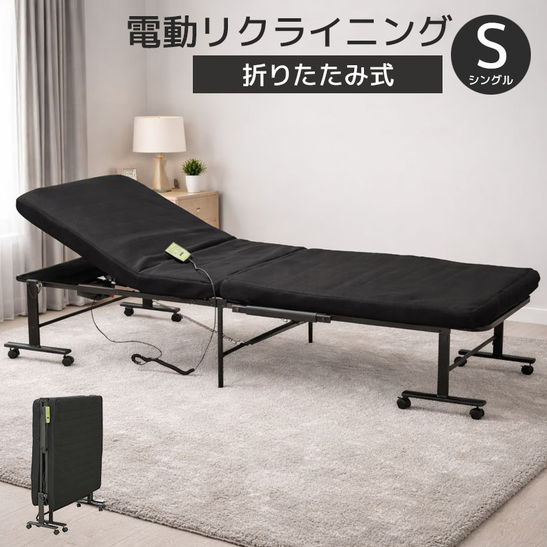 未来商会 折りたたみベッド シングル 電動ベッド 折り畳み 幅100cm