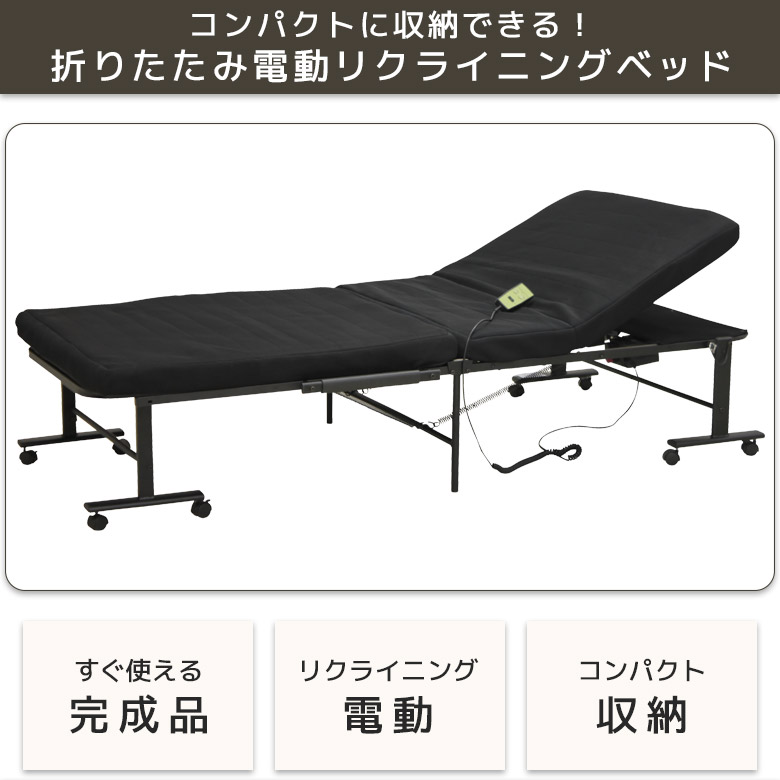 未来商会 折りたたみベッド シングル 電動ベッド 折り畳み 幅100cm