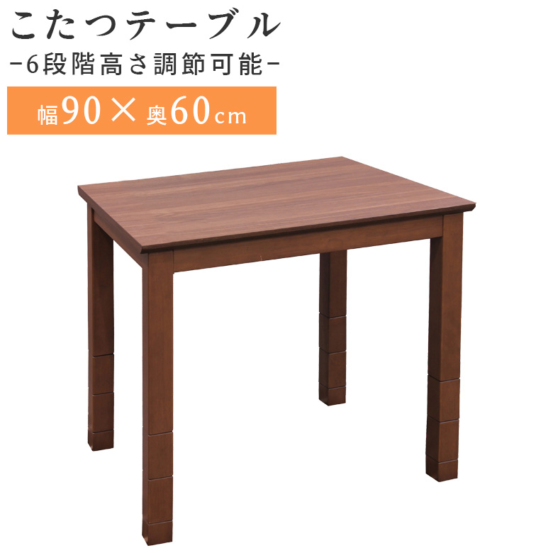 未来商会 こたつ ハイタイプ 長方形 高さ調整可能 幅90cm こたつ
