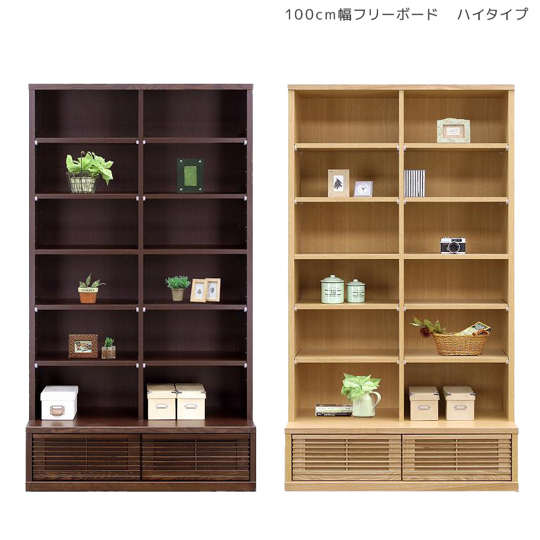 フリーボード オープンラック 幅100cm 完成品 国産 天然木タモ材