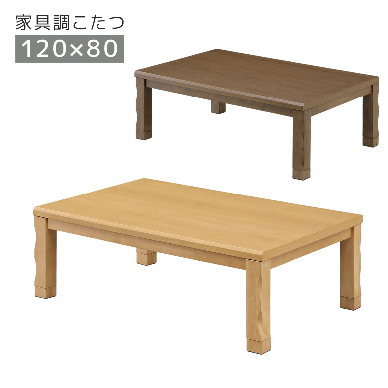 未来商会 こたつ 家具調こたつ 長方形 幅120cm こたつテーブル 120
