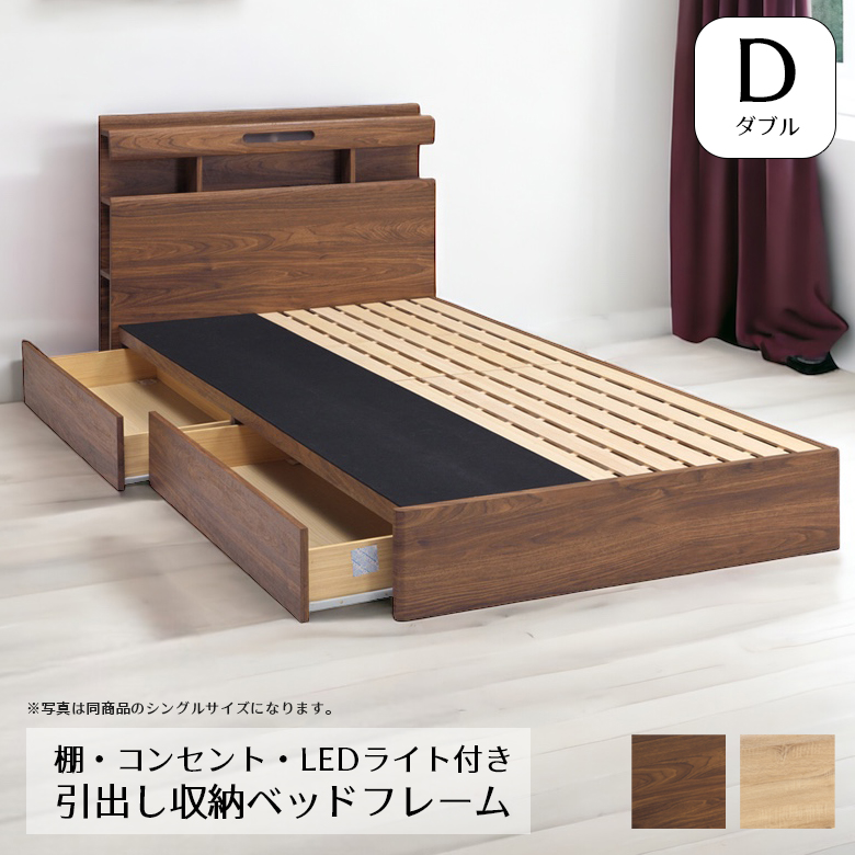 ダブル ベッドフレーム ベッド ダブルサイズ 収納付き 引き出し付きベット シンプル 照明 ブラウン ナチュラル