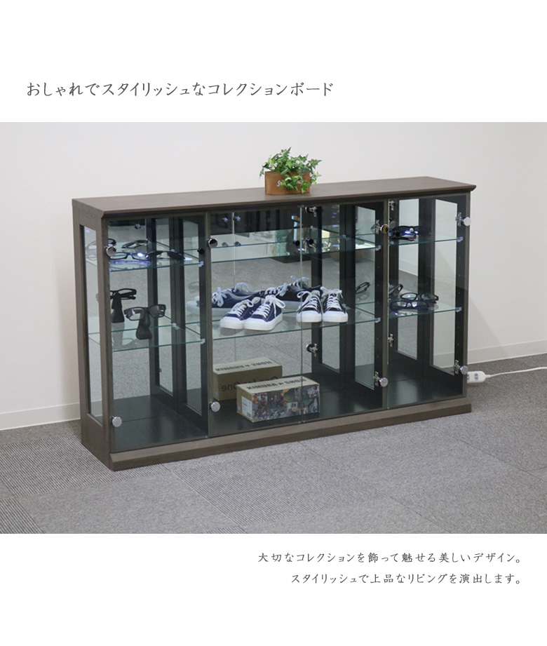 コレクションボード ロータイプ ガラスケース 幅140cm 完成品 横長