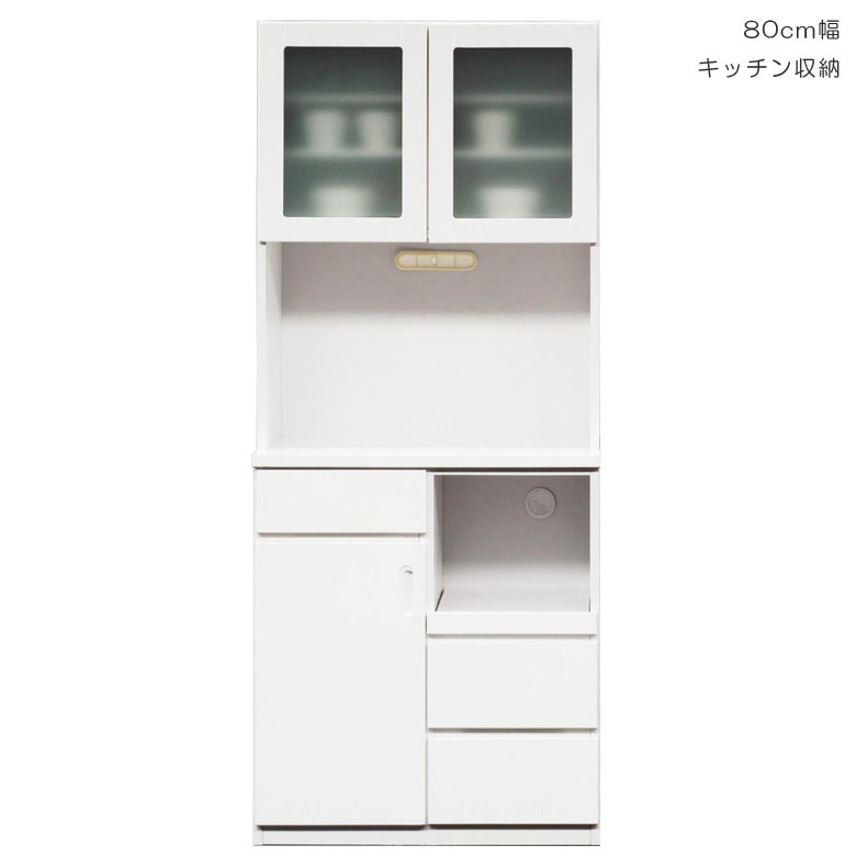 食器棚 キッチン収納 カップボード 80cm幅 スリム キッチンボード レンジボード レンジ台 ホワイト 白 キッチン収納棚 収納棚 棚 引き出し