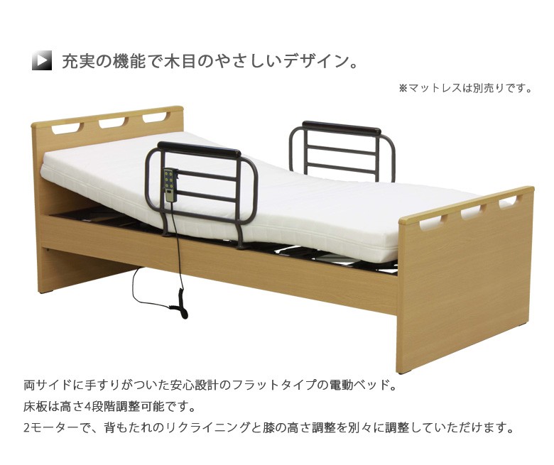 電動ベッド 2モーター 介護ベッド 手すり付き 介護用ベッド 木製