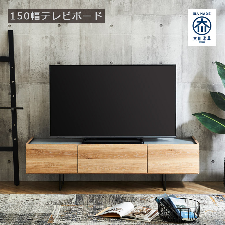 テレビ台 ローボード リビング収納 150cm幅 収納 大川家具 国産品 幅