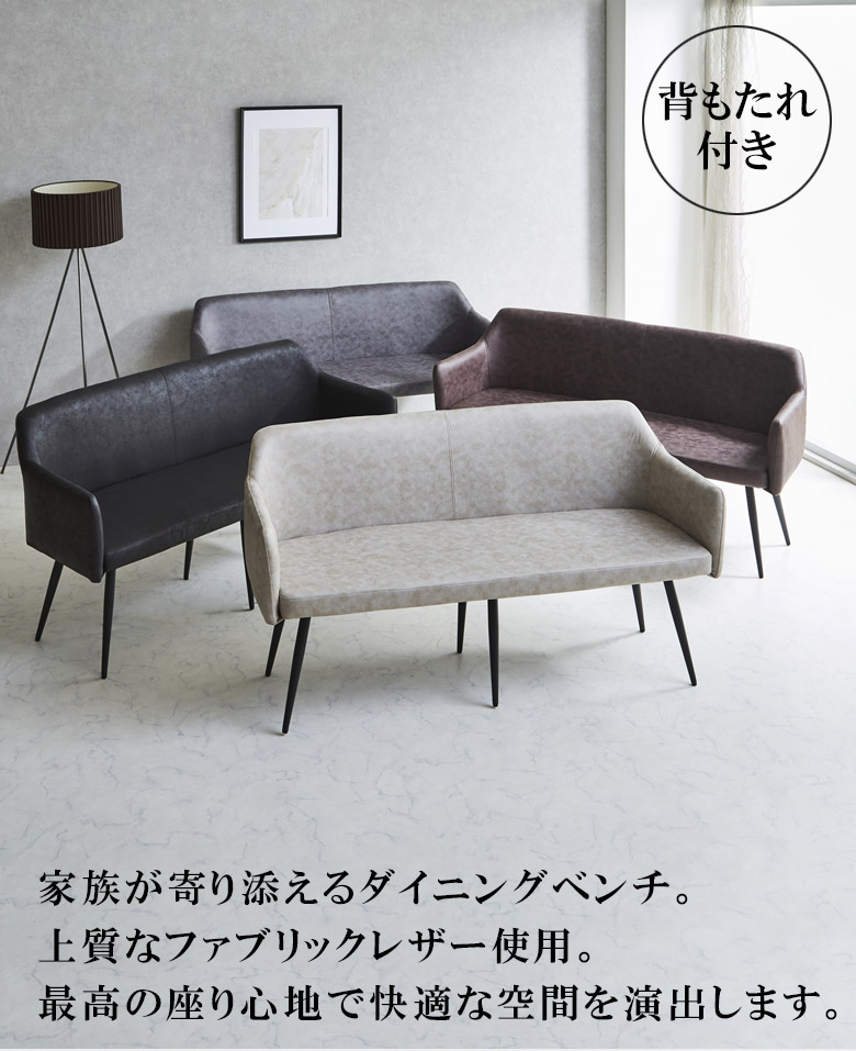 ダイニングベンチ ベンチ 長椅子 おしゃれ 背もたれ付き 幅120cm ダイニング 北欧 ファブリックベンチ ベンチチェア 背もたれ ダイニングチェア 椅子 ファブリックレザー