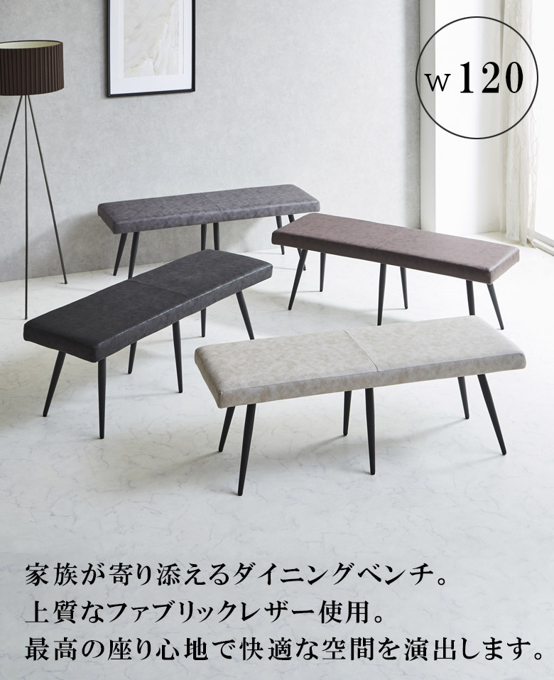 ダイニングベンチ ベンチ 長椅子 おしゃれ 背もたれ付き 幅120cm ダイニング 北欧 ファブリックベンチ ベンチチェア 背もたれ ダイニングチェア 椅子 ファブリックレザー