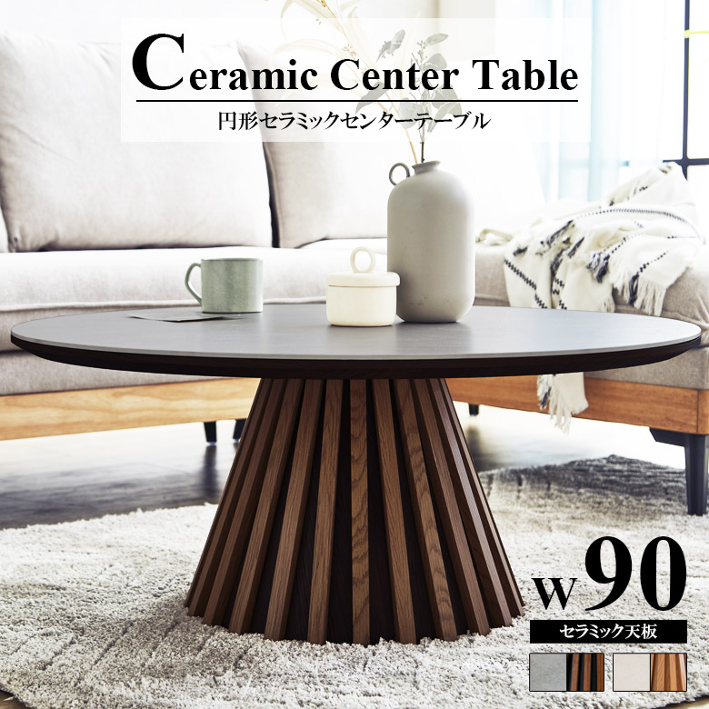 センターテーブル 幅90cm セラミック 丸テーブル おしゃれ 北欧 セラミック天板 円形 90cm幅 テーブル ラウンドタイプ 90cm 格子状 セラミックテーブル