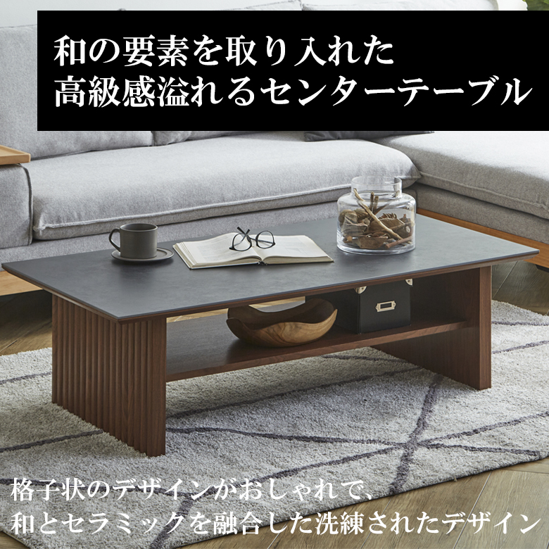 ブラックオーク 長方形センターテーブル 北欧 モダン 未来商会 センターテーブル セラミック 北欧 おしゃれ 幅120cm ロー