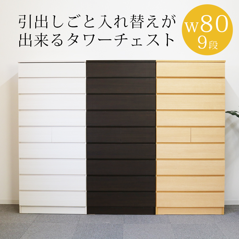 タワーチェスト 木製 幅80 9段 完成品 チェスト ハイチェスト 白 タンス 収納 おしゃれ 幅60cm 高さ175cm 選べる3色 引出し 衣替え