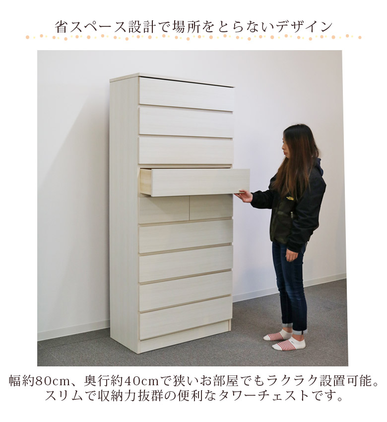 タワーチェスト 木製 幅80 9段 完成品 チェスト ハイチェスト 白 タンス 収納 おしゃれ 幅60cm 高さ175cm 選べる3色 引出し 衣替え